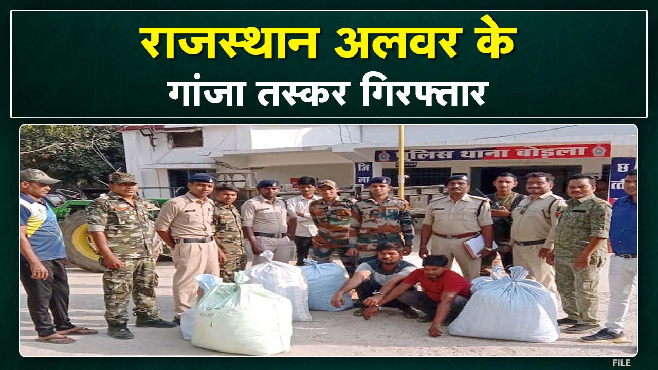 Hemp Smuggling : ट्रैक्टर में चैंबर बनाकर ले जा रहे थे गांजा | राजस्थान अलवर के 2 तस्कर गिरफ्तार