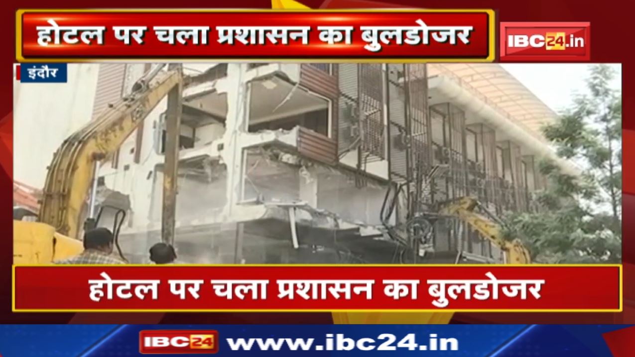 Hotel 25 Hours Indore पर चला Bulldozer | नाबालिक लड़की के साथ हुआ था दुष्कर्म