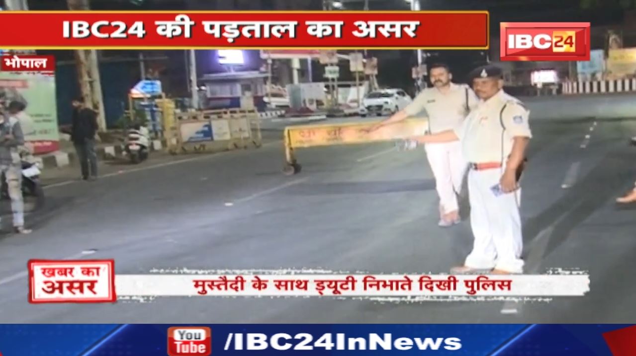 IBC24 Investigation Effect : मुस्तैदी के साथ Duty निभाते दिखी Bhopal Police | IBC24 की पड़ताल का असर