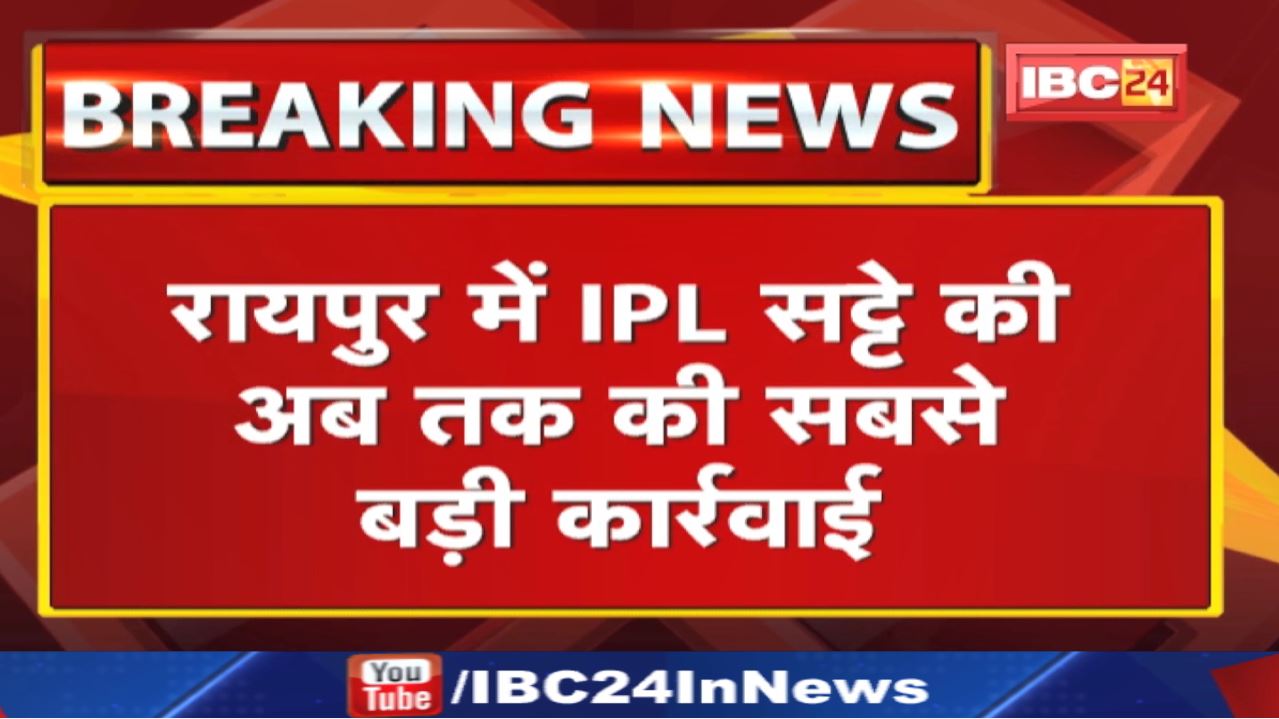 IPL Bookies in Raipur : आईपीएल सट्टे की अब तक की सबसे बड़ी कार्रवाई | करोड़ों का लेखाजोखा बरामद