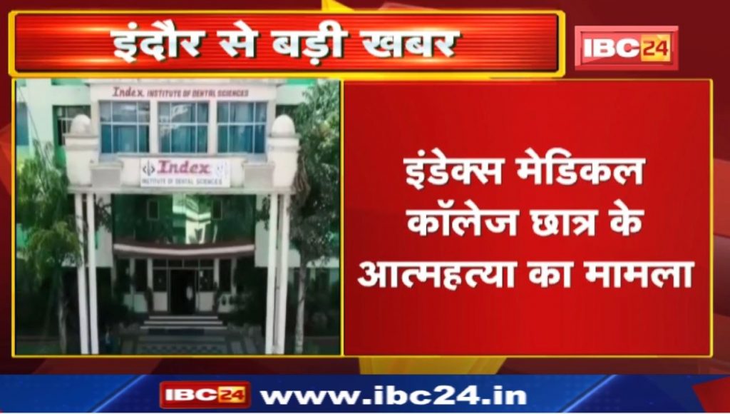 Index Medical College Indore Case Update : WhatsApp chatting call recordings of deceased student surfaced