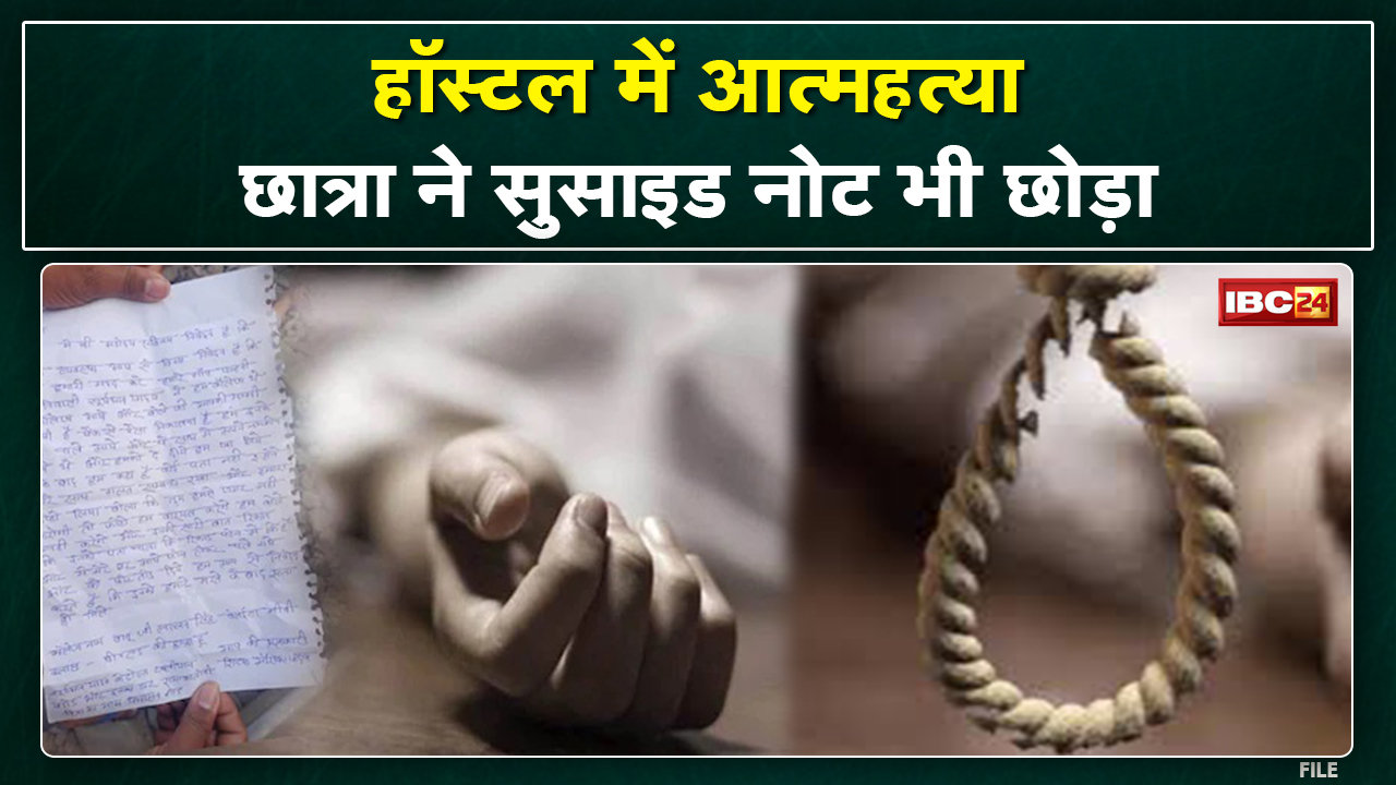 Indore BSC Student Suicide Case : रायसेन की युवती ने इंदौर में लगाई फांसी | सुसाइड में लिखा ये कारण.