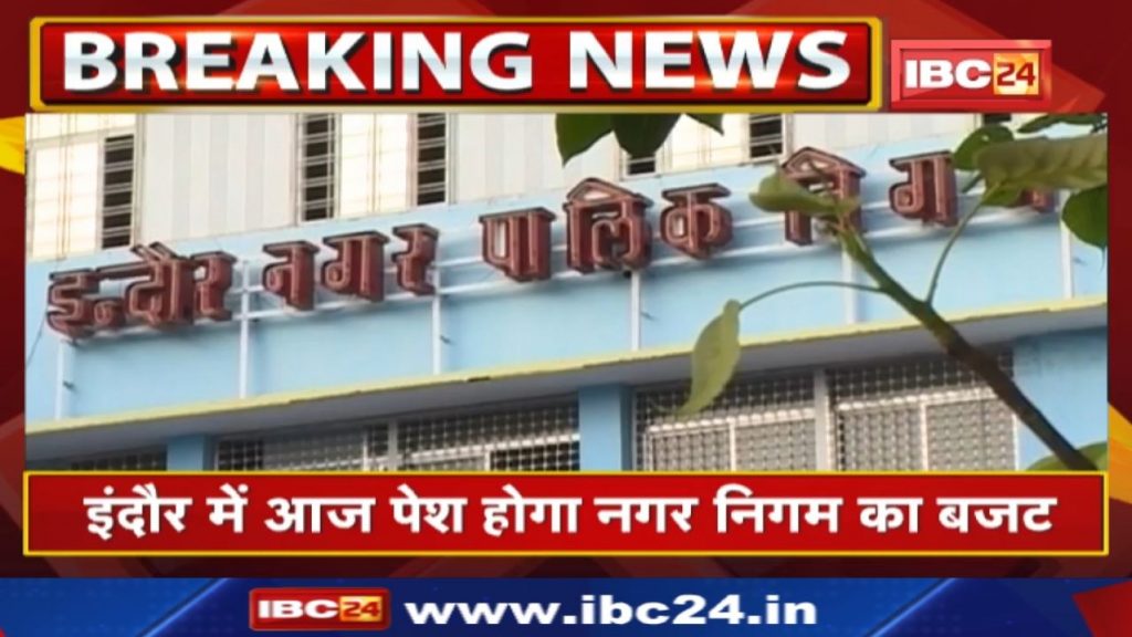 The budget of Indore Nagar Nigam will be presented today. There may be a provision of about 130 crores for new roads