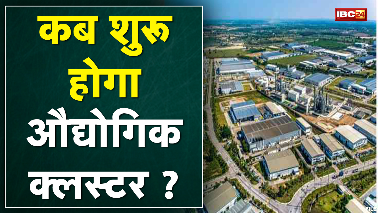 Indore : कब शुरू होगा औद्योगिक क्लस्टर ? ढाई साल पहले हुई थी घोषणा