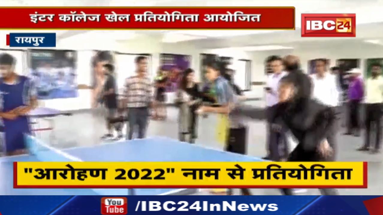 Inter College Sports Competition : सांसद दीपक बैज मुख्य अतिथि | “Aarohan 2022” नाम से प्रतियोगिता