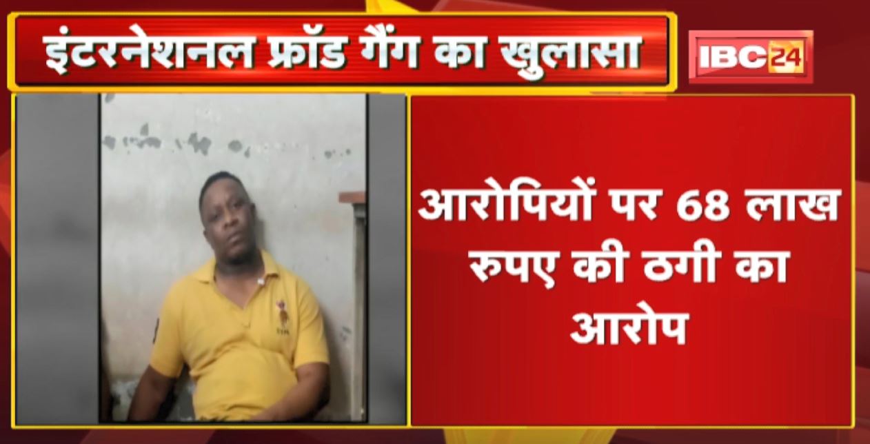 International Fraud Gang का खुलासा। 2 नाइजीरियन बदमाश समेत 4 आरोपी Arrest