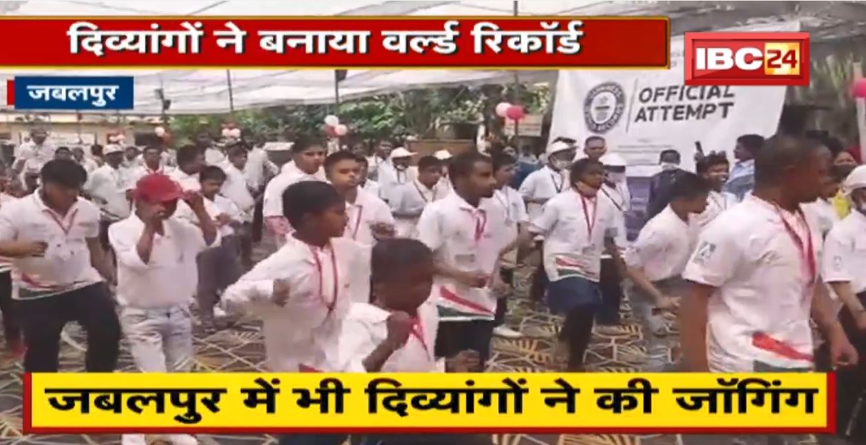 Jabalpur : दिव्यांगों ने बनाया World Record | 75 स्थानों पर 1 मिनट तक की जॉगिंग