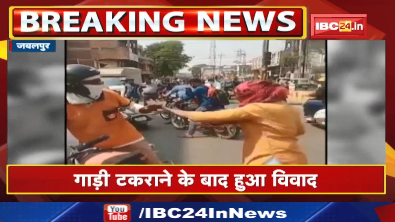Jabalpur News : गाड़ी टक्कर होने के बाद महिला ने युवक को पीटा सरेराह | देखिए Viral Video