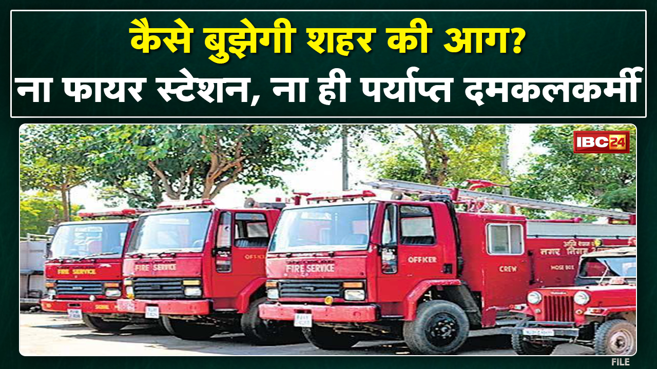 Jabalpur News : दमकल विभाग के पास ना साधन और ना ही संसाधन | 25 लाख की आबादी पर सिर्फ 1 फायर स्टेशन