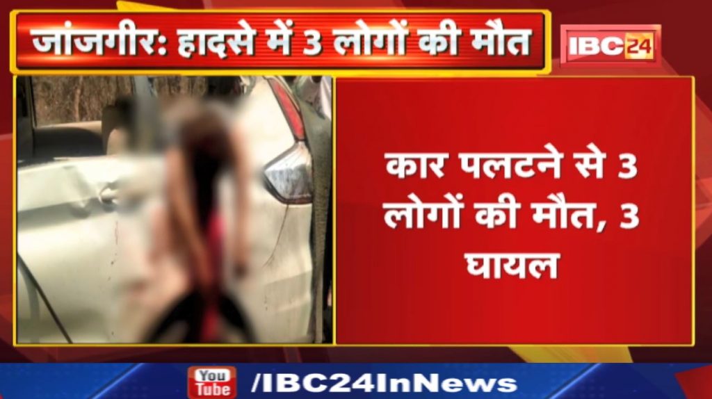 Janjgir Accident News: 3 killed, 3 injured in car overturning. The incident of Pakriya-Jhulan village of Mulmula