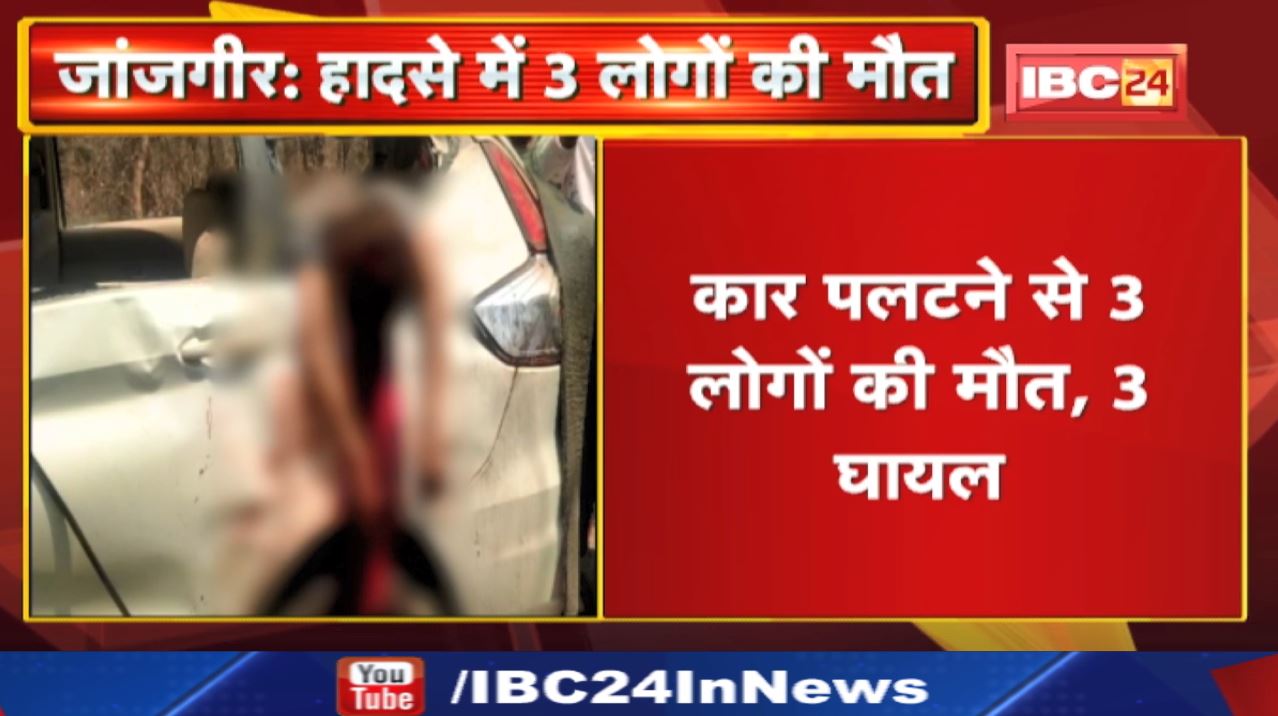 Janjgir Accident News : कार पलटने से 3 लोगों की मौत, 3 घायल | मुलमुला के पकरिया-झूलन गांव की घटना