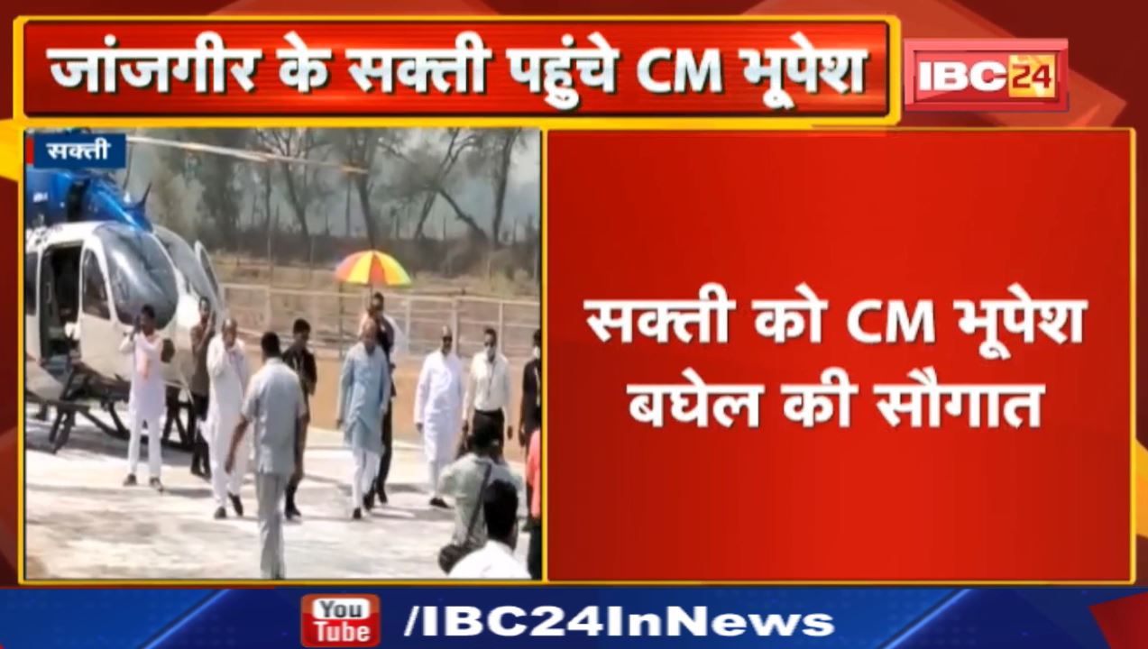 Janjgir के Sakti पहुंचे CM Bhupesh Baghel | 226 करोड़ के निर्माण कार्यों का लोकार्पण और भूमिपूजन