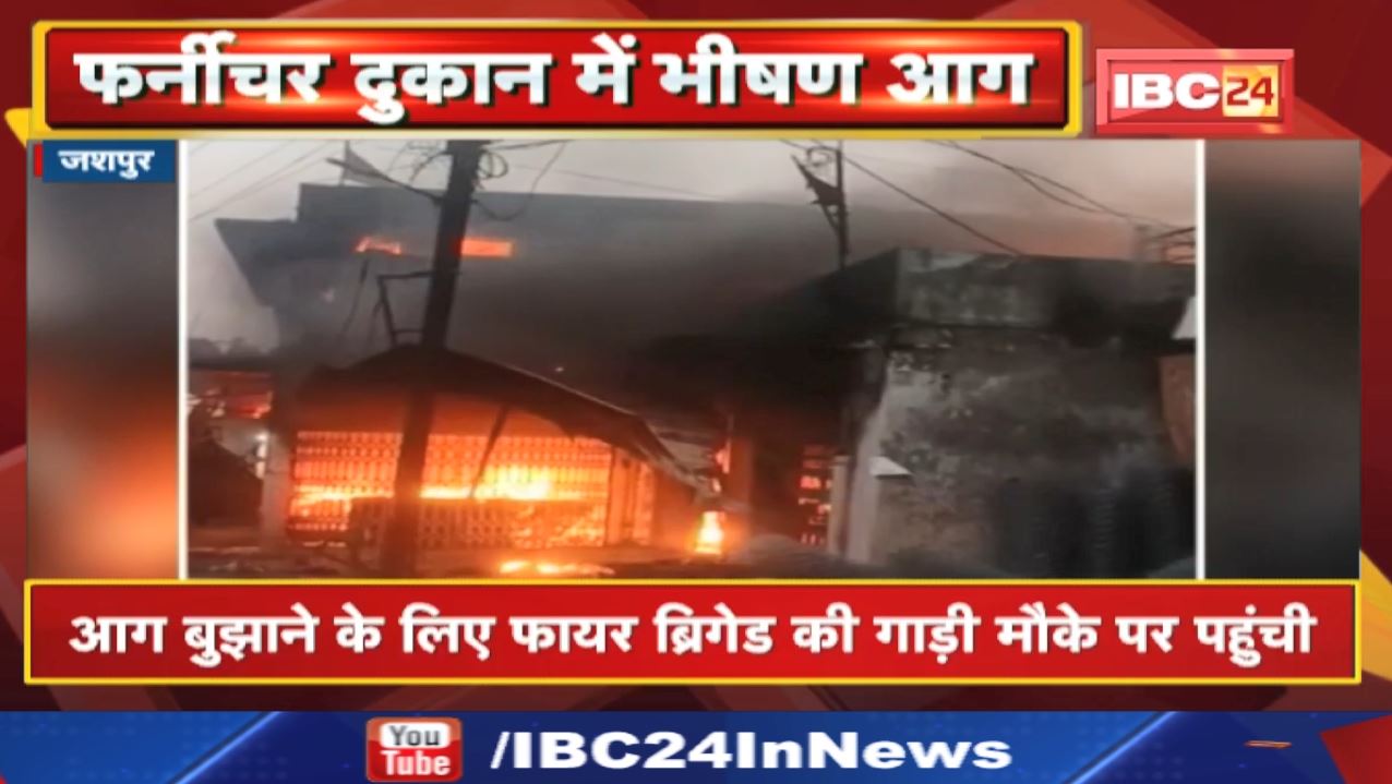 Jashpur Furniture Shop Fire News : फर्नीचर दुकान में लगी भीषण आग | आग में झुलसने से महिला की मौत
