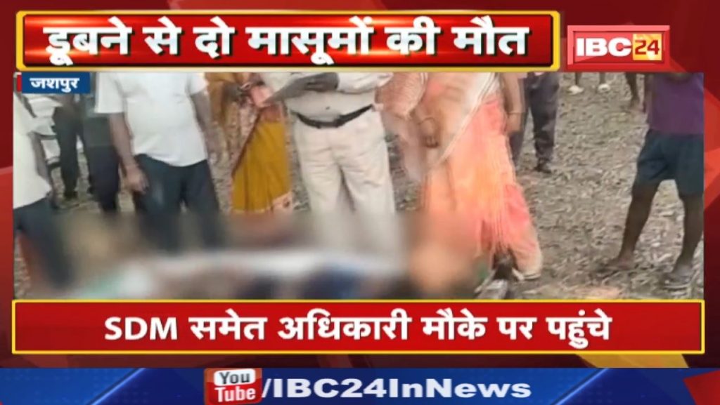 Jashpur News: Two children died due to drowning in the pond. Incident in Bokhi Bartoli village of Jashpur