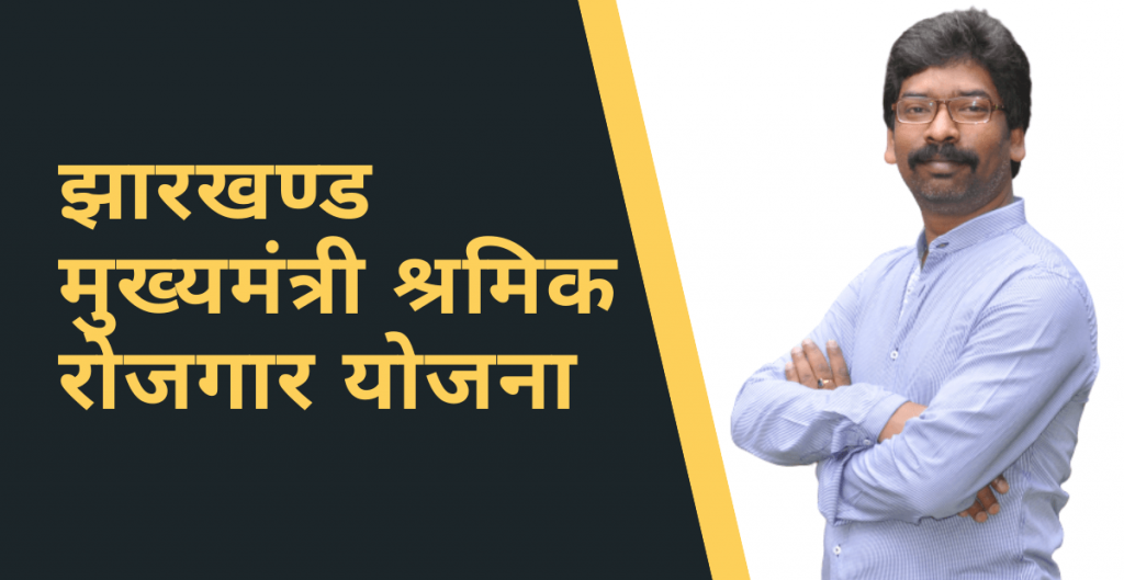 झारखंड मज़दूर रोज़गार योजना ऑनलाइन आवेदन, पात्रता, लाभ | Jharkhand Mazdoor Rozgar Yojana