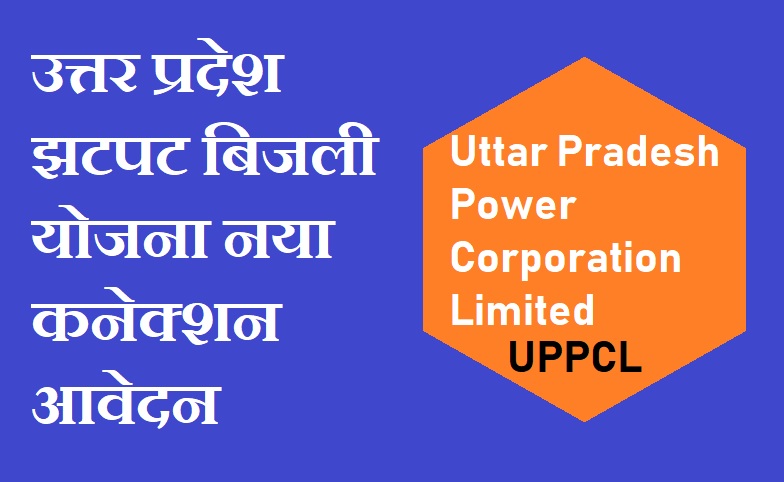 यू.पी. झटपट बिजली कनेक्शन योजना | UPPCL Jhatpat Connection Apply Online