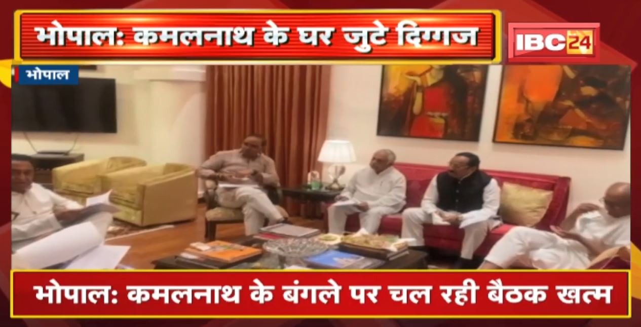 Kamal Nath के बंगले पर चल रही बैठक खत्म। बैठक के बाद पूर्व नेता प्रतिपक्ष Ajay Singh ने कहा- ‘चुनावी रणनीति, संगठन चुनाव समेत कई मुद्दों पर हुई चर्चा’