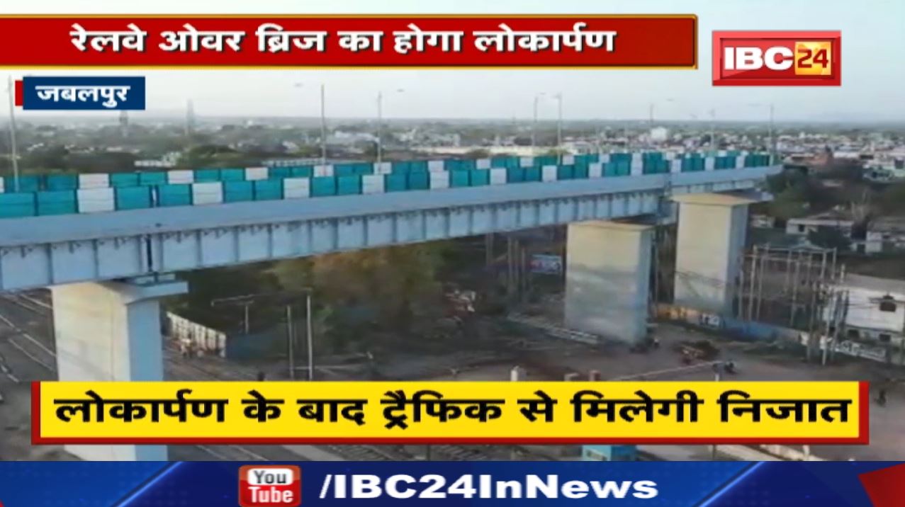 Katni में बने प्रदेश के सबसे ऊंचे ब्रिज का CM करेंगे लोकार्पण | जानिए इस Railway Bridge की खासियत