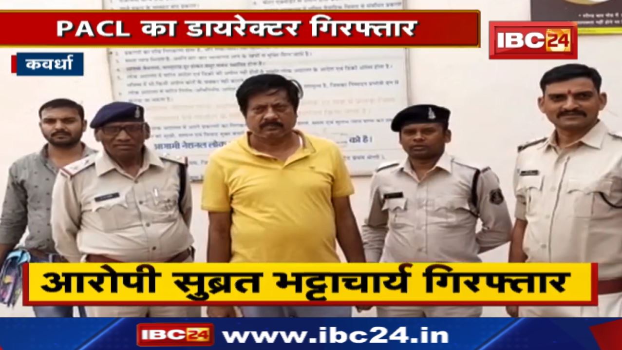 Kawardha Chit Fund Case Update : Director of PACL Chit fund company accused Subrata Bhattacharya arrested