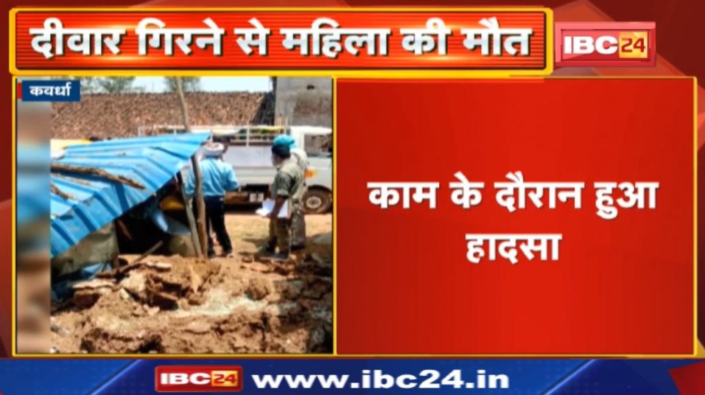 Kawardha News: Woman dies due to wall collapse The incident of Bhaluchua village of Bhoramdev police station