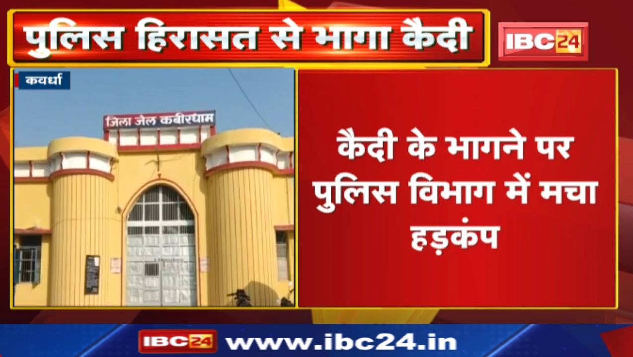 Kawardha में गांजा तस्कर कैदी फरार : जेल प्रहरी और स्टाफ को चकमा देकर जिला अस्पताल से भागा