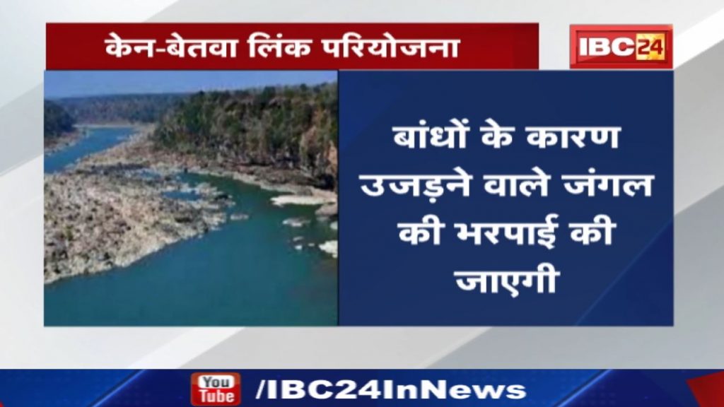 Ken Betwa link Pariyojna: 4400 crores received by the state government. About 6000 families will be displaced