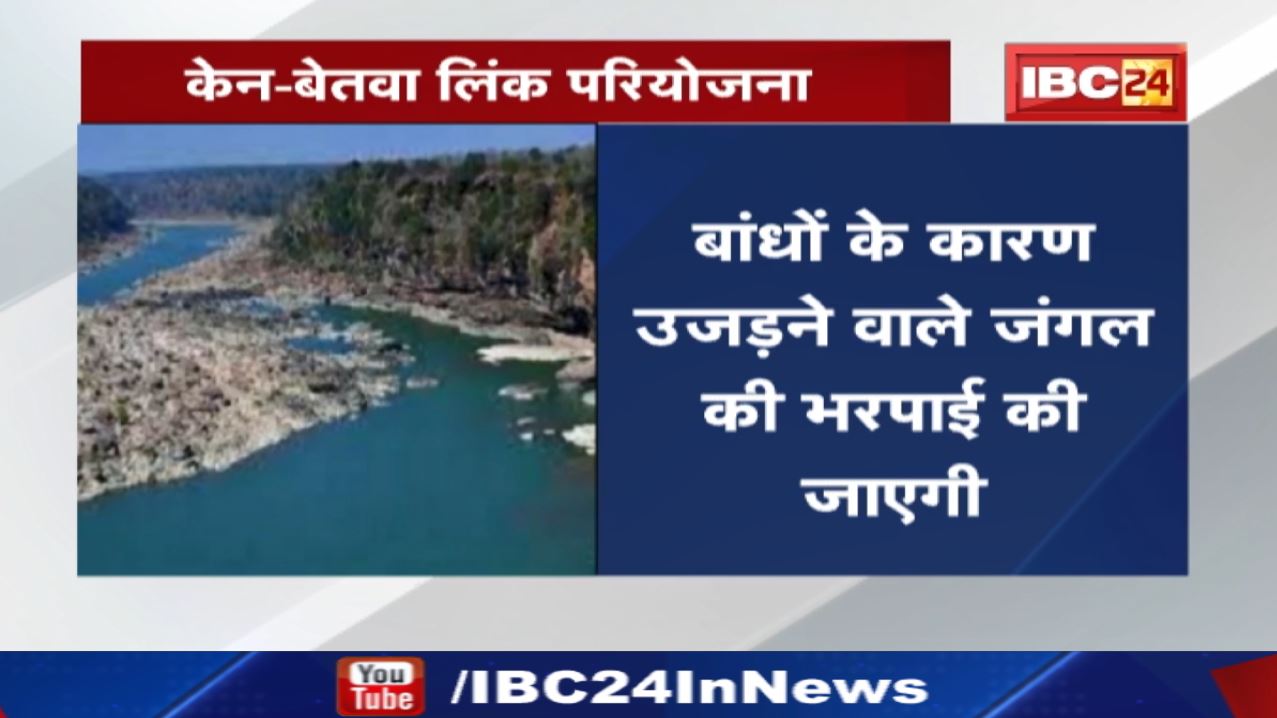 Ken Betwa link Pariyojna: राज्य सरकार को मिले 4400 करोड़| करीब 6000 परिवारों को किया जाएगा विस्थापित
