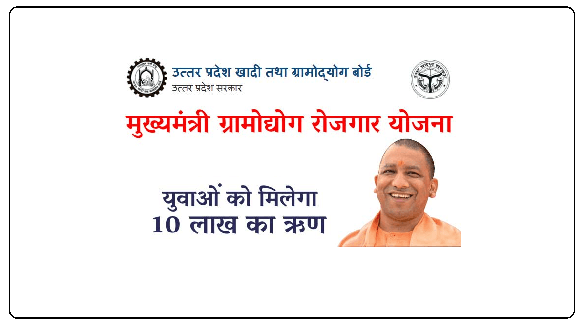 मुख्यमंत्री ग्रामोद्योग रोजगार लोन योजना  |  Gramodyog Rojgar Loan Yojana