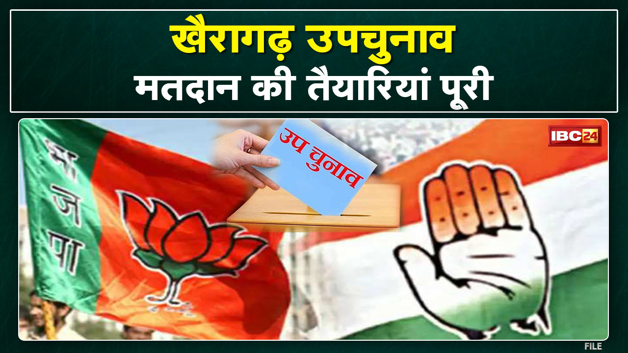 Khairagarh Assembly By-Election 2022: अब डोर टू डोर प्रचार करेंगे प्रत्याशी| 12 अप्रैल को होगा मतदान