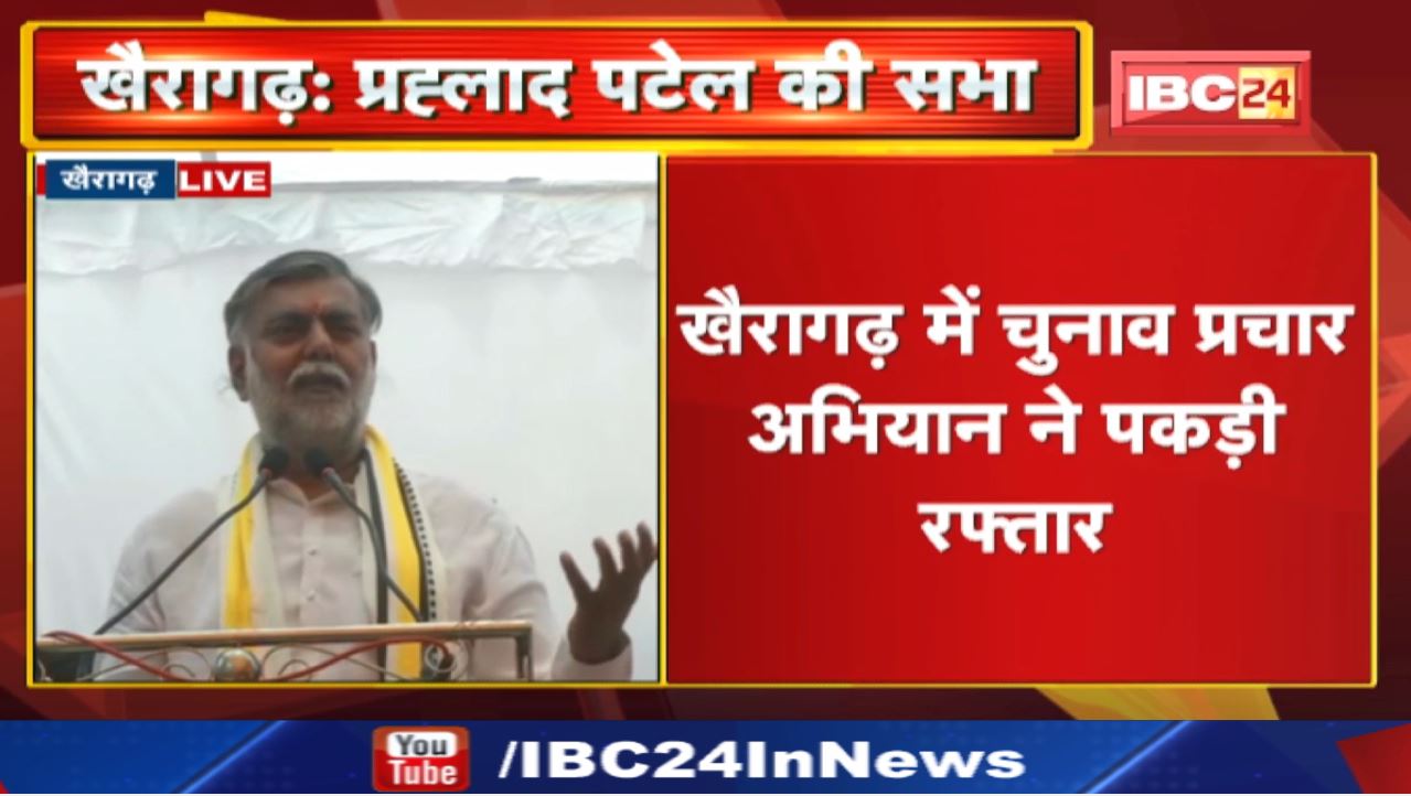 Khairagarh Assembly By Election 2022 : केंद्रीय मंत्री प्रहलाद पटेल ने कांग्रेस पर लगाया ये आरोप..