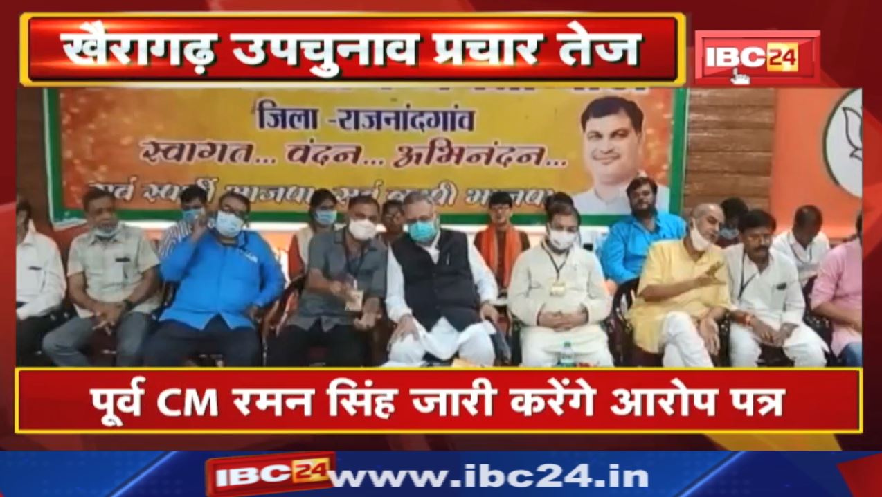 Khairagarh By-Election 2022 : भाजपा आज जारी करेगी आरोप पत्र | रमन सिंह बताएंगे 15 साल की उपलब्धि