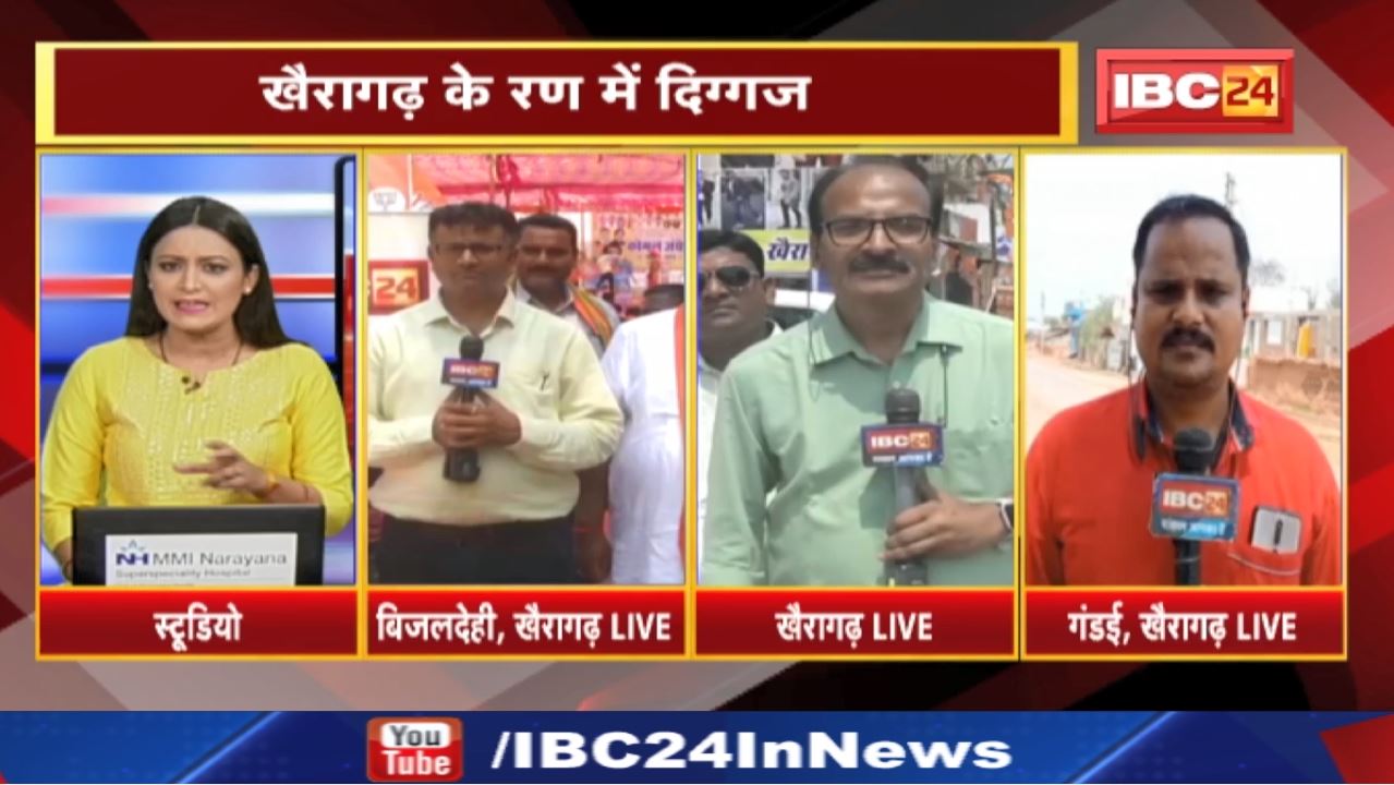 Khairagarh By-Election 2022 : भाजपा और कांग्रेस ने झोंकी ताकत | केंद्रीय मंत्री और CM भूपेश की आमसभा