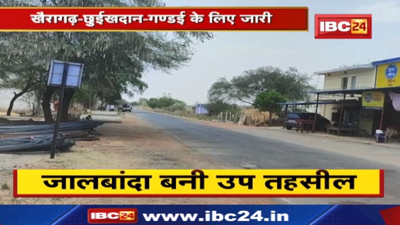 Khairagarh-Chhuikhadan-Gandai के लिए अधिसूचना जारी | Salhewara तहसील, जालबांधा को उपतहसील का दर्जा