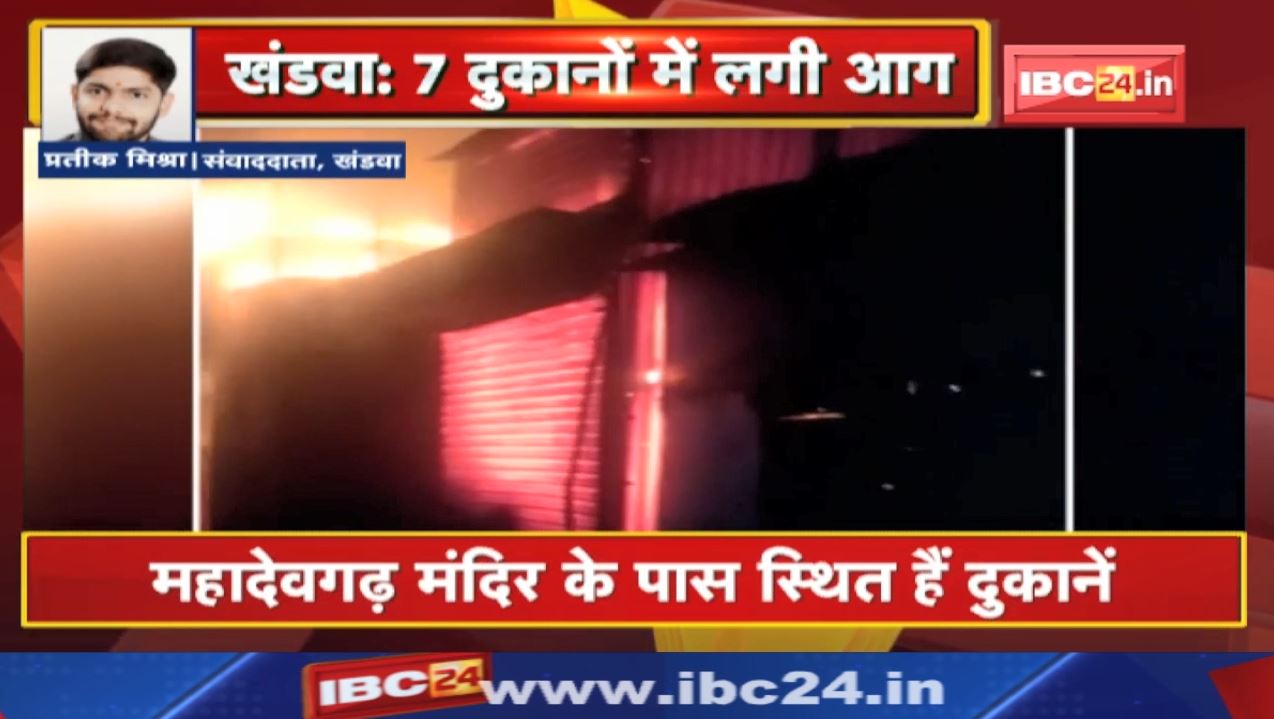 Khandwa Fire News : खंडवा के महादेवगढ़ मंदिर के पास अचानक लगी आग | सात दुकानें जलकर खाक