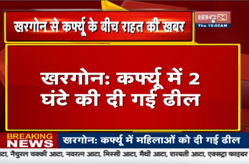 खरगोन में कर्फ्यू में दो घंटे की छूट, खुलेंगी दूध, सब्जी, राशन की दुकानें, कलेक्टर ने जारी किया आदेश