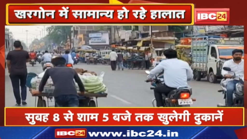 Khargone Curfew Relaxation: 9 hours relaxation in curfew. Restrictions in vehicles, petrol will not be available