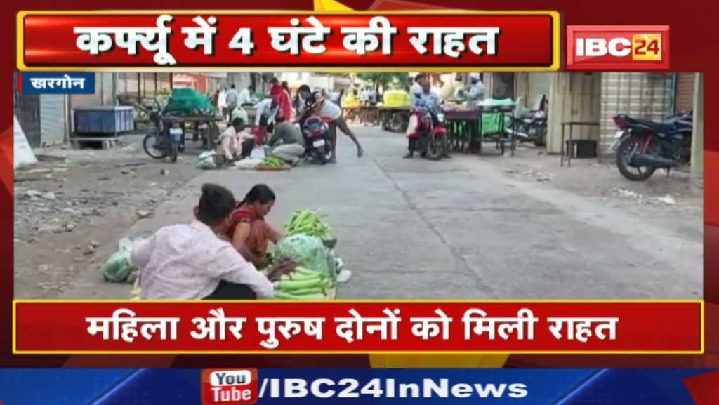 Khargone Curfew Relaxation Update: From 8 am to 12 noon, both men and women are exempted