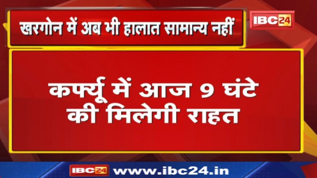 Khargone Curfew Relaxation Update: There will be 9 hours of relief in Khargone curfew today