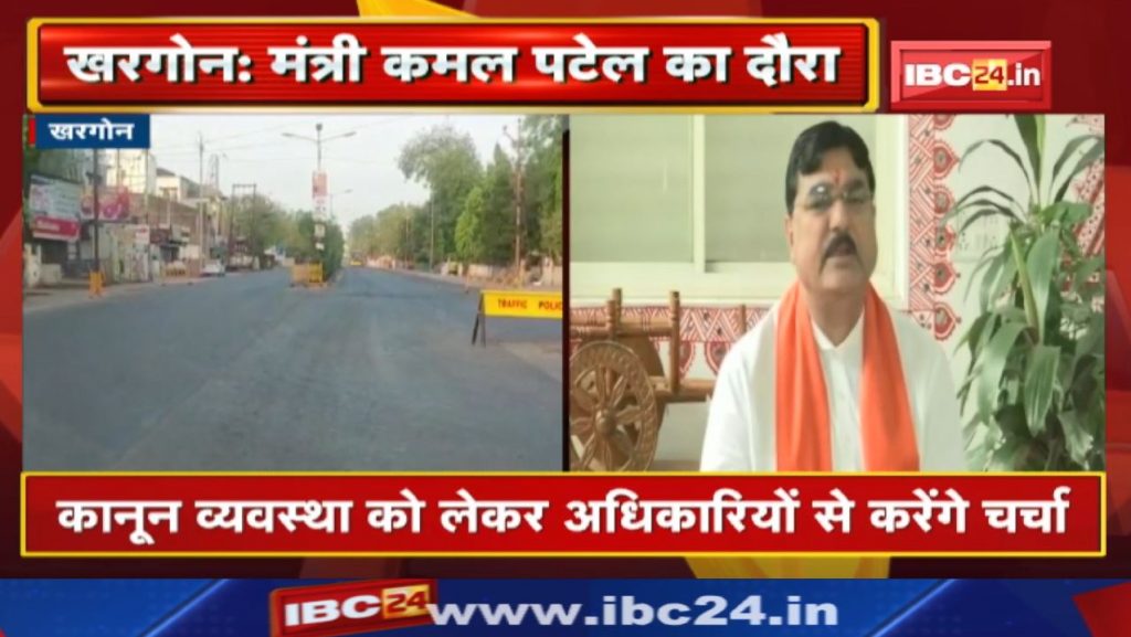 Khargone Curfew Update: 2 hours relaxation in curfew today. At the same time, Minister Kamal Patel will be on a 2-day tour.
