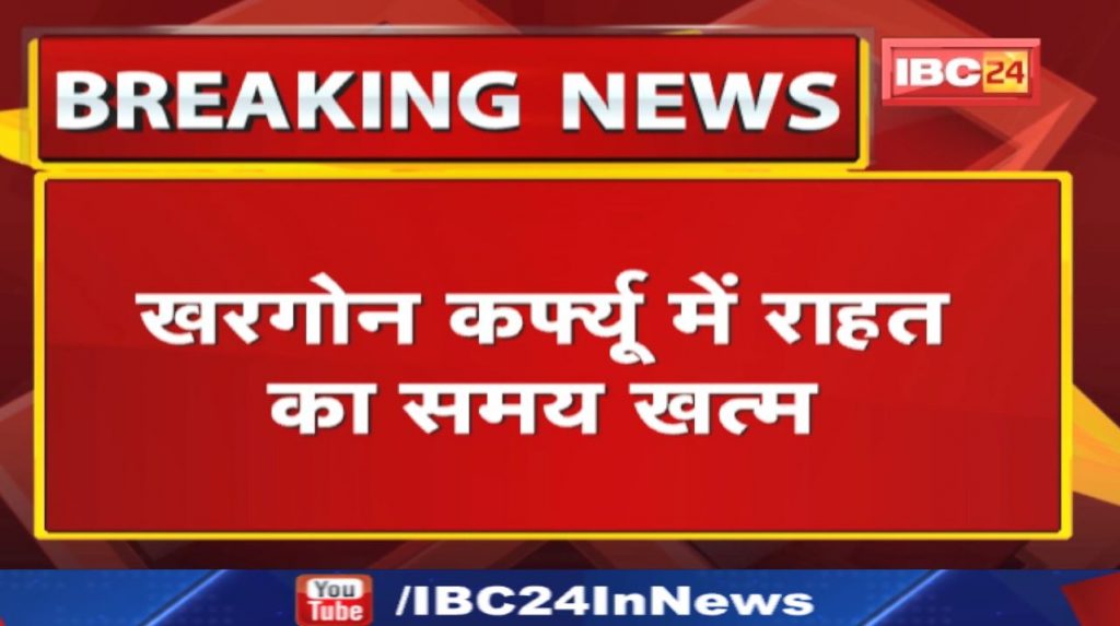 Khargone Curfew Update : The time of relief in Khargone curfew is over. Shops open till 12 noon