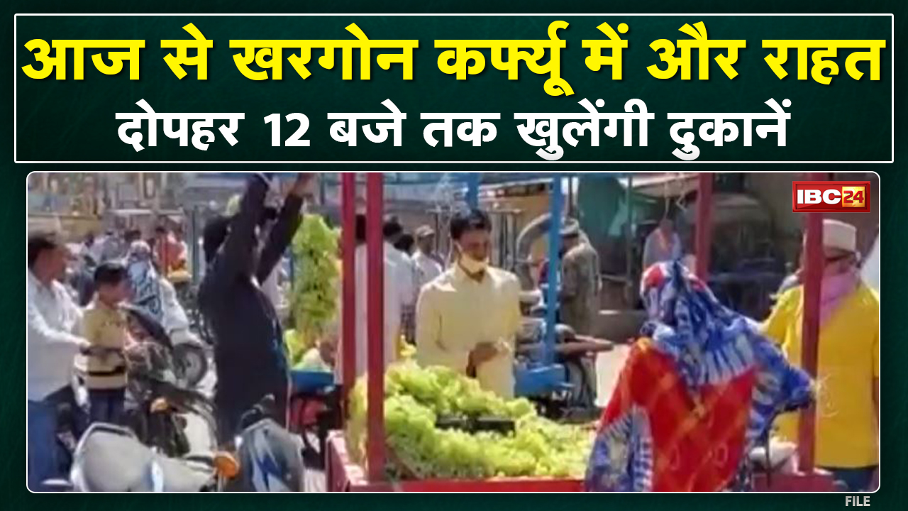 Khargone Curfew Update Hindi : खरगोन में बेहतर हो रहा माहौल, कर्फ्यू में आज रहेगी दोपहर 12 बजे तक छूट..