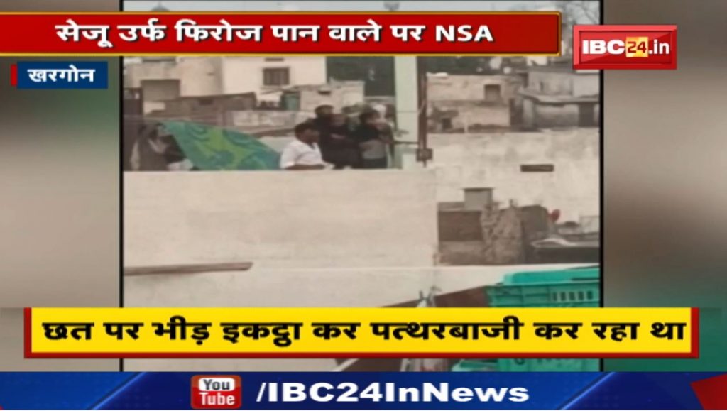Khargone Violence : NSA slapped on paan wala | The crowd gathered on the roof and was pelting stones.