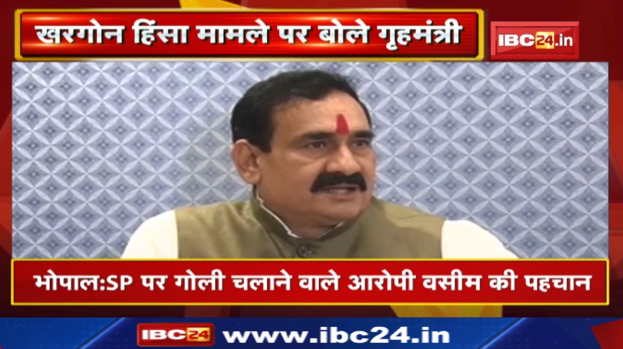 Khargone Violence : खरगोन हिंसा पर Madhya Pradesh Home Minister Narottam Mishra ने क्या कहा | सुनिए