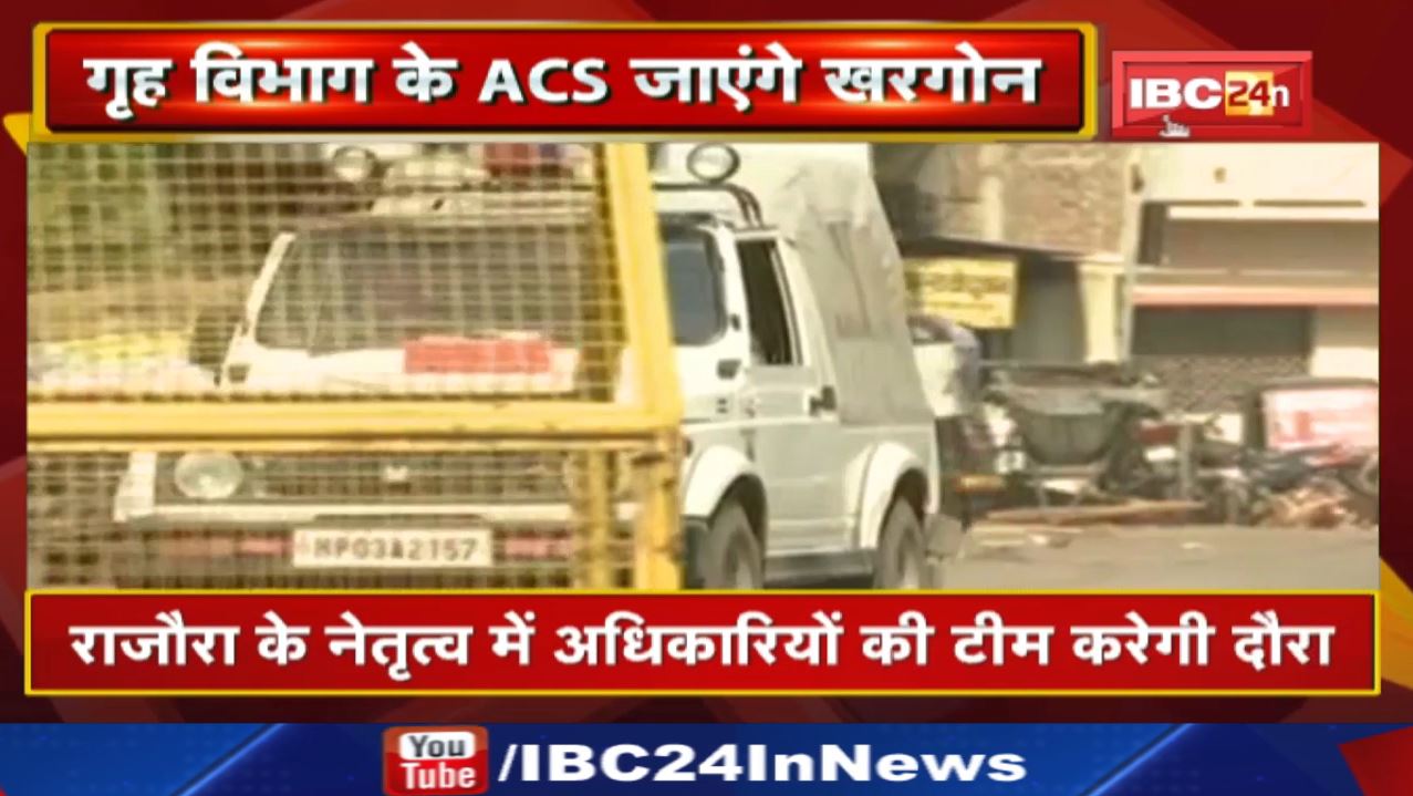 Khargone Violence : गृह विभाग के ACS आज जाएंगे खरगोन | CM के निर्देश पर टीम तैयार करेगी जांच रिपोर्ट