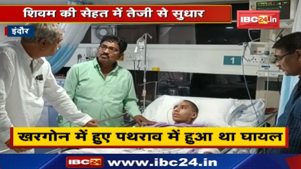 Khargone Voilence: Khargone MLA Ravi Joshi meets Shivam. was injured in stone pelting in Khargone