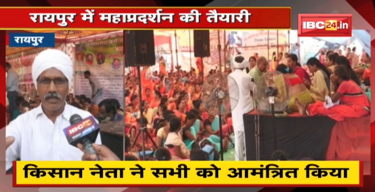 अलग-अलग संगठन से मिल रहे किसान नेता | राजधानी Raipur में 12 April को महाप्रदर्शन की तैयारी