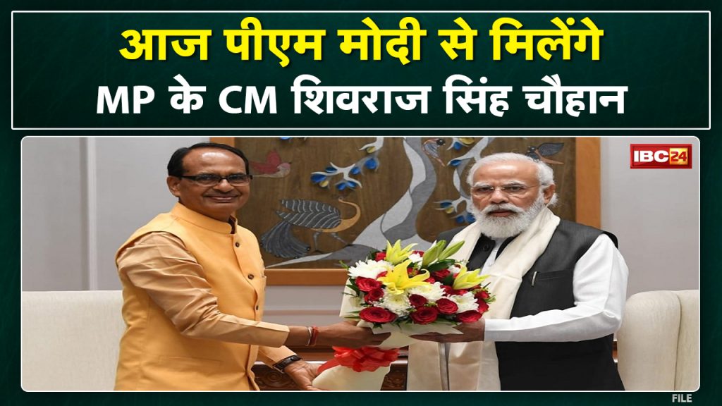 CM Shivraj Singh will meet PM Modi in Delhi today. Various issues of development of the state will be discussed