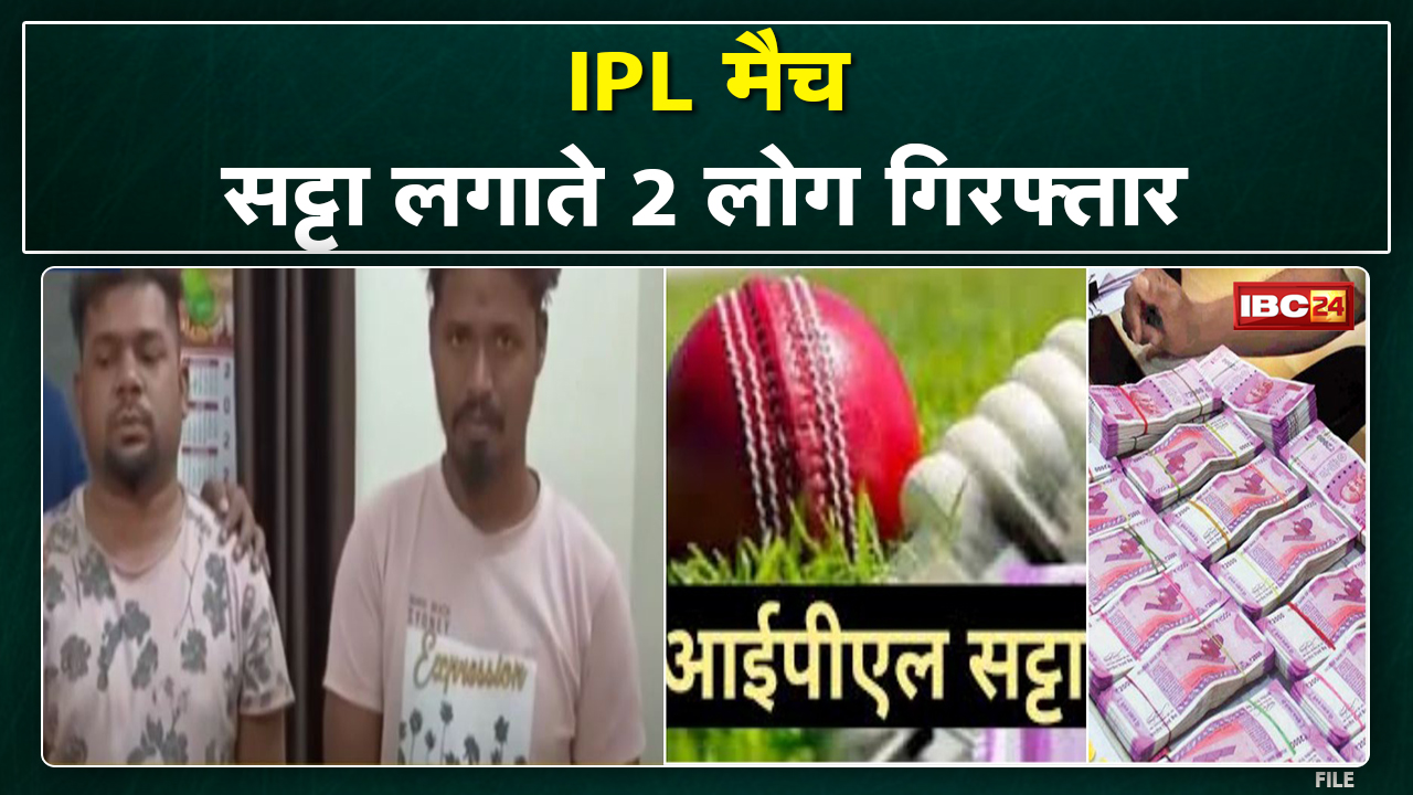 IPL Bookies in Raipur: चेन्नई, पंजाब के मैच में लगा रहे थे सट्टा | Police की छापेमारी में 2 गिरफ्तार