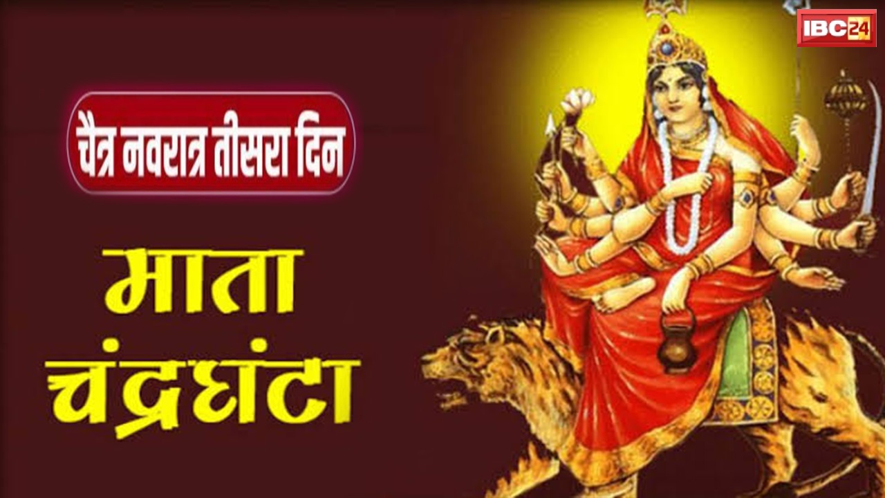 Chaitra Navratri 2022 3rd Day Maa Chandraghanta | चैत्र नवरात्रि के तीसरे दिन मां चंद्रघंटा की पूजा