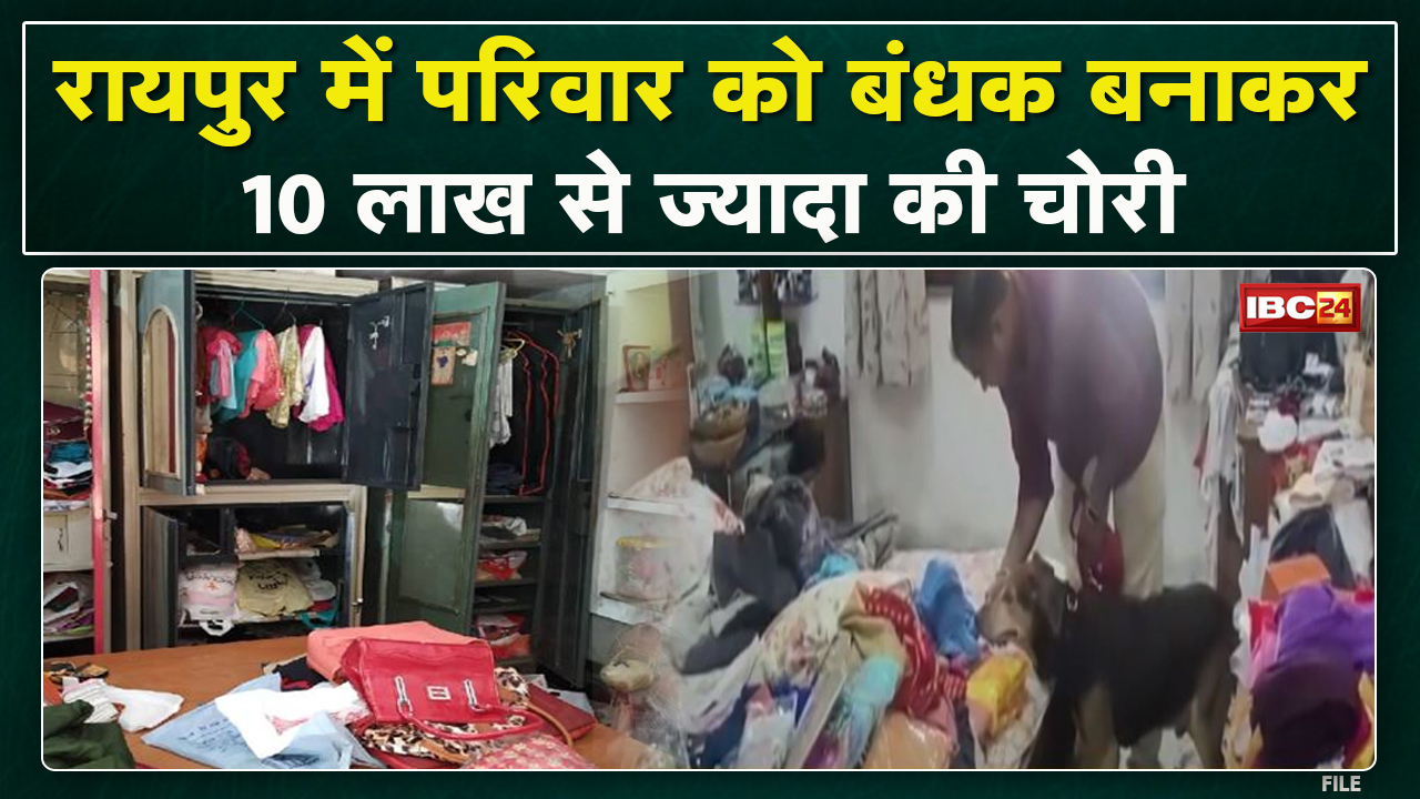 Robbery : रायपुर के टिकरापारा इलाके में डकैती | परिवार को बंधक बनाकर 10 लाख से ज्यादा के जेवर लूटे